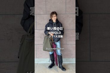 寒かった雨の日コーデUNIQLOリブT活躍🎵#大人カジュアル #雨の日 #低身長コーデ #153cm #ファッション #コーディネート #プチプラミックス