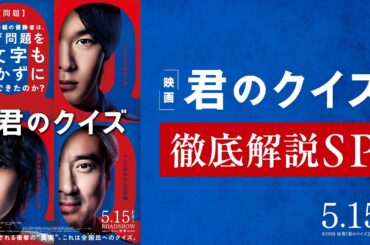 映画『君のクイズ』徹底解説SP