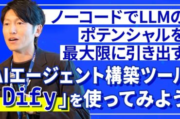 AI エージェント構築ツール 「Dify」 を使ってみよう【スキルアップAIキャンプ】