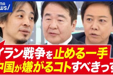 【イラン戦争】経済界→政府へ苦言…企業・民間が戦争へできることは？投資撤退の一手も？｜アベプラ