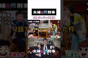 期待してた展開と違う #夫婦別姓刑事 #佐藤二朗 #橋本愛 #shorts