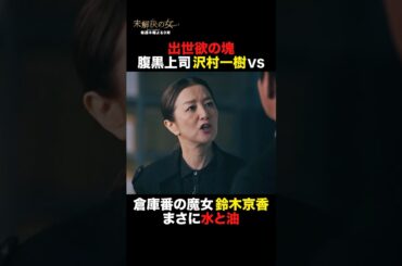 ✄2話切り抜き✄ #未解決の女 #shorts