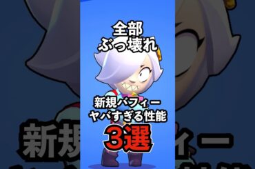 【ブロスタ】全部ぶっ壊れ！新規バフィーヤバすぎる性能3選【ブロスタトーク】【アプデいつ】#ブロスタ #brawlstars #shorts