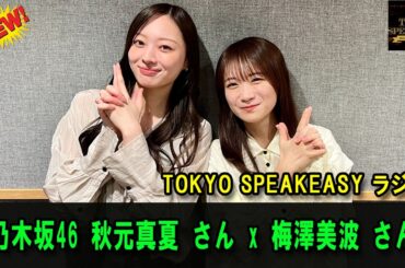 秋元真夏さんと、乃木坂46・梅澤美波さん TOKYO SPEAKEASY ラジオ 2026.04.24