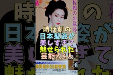 日本髪姿の美しさで魅せられた芸能人4人 #芸能人 #shorts #美人 #若村麻由美 #時代劇