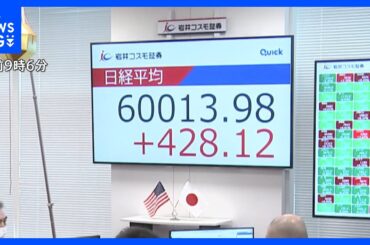 なぜ？「約8割は値下がり」なのに…日経平均株価が史上初の6万円突破　AI・半導体の“熱狂”vs中東情勢「不安より欲望が勝っている相場」とも｜TBS NEWS DIG