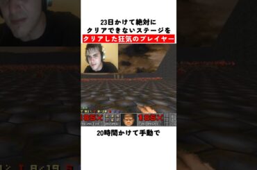 23日かけて絶対にクリアできないステージをクリアした狂気のプレイヤー