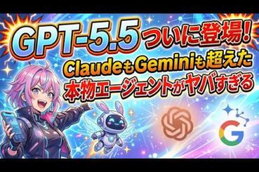 GPT-5.5ついに登場！ClaudeもGeminiも超えた本物エージェントがヤバすぎる