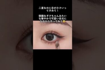 二重なのに目が小さいって子必見！ #齊藤なぎさ #二重メイク #垢抜け #アイメイク