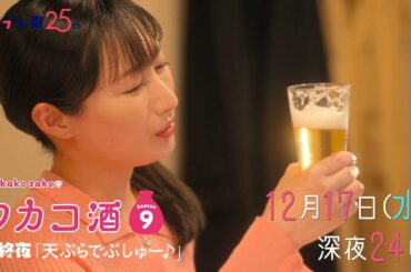 【予告】ドラマ 「ワカコ酒 Season9」第12夜 | ＢＳテレ東