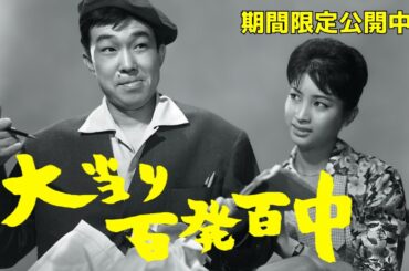 【期間限定】小沢昭一『大当り百発百中』