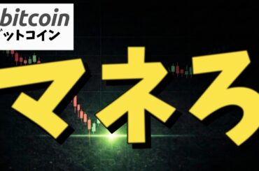 仮想通貨 ビットコイン】ニュースを信じると破産します！中東リスクの裏で機関投資家はコッソリ買っている（朝活2137）
