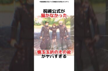 呪術公式が描かなかった懐玉玉折のその後