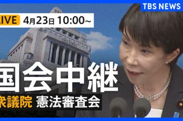 【国会中継・ライブ】「緊急事態条項」を集中討議 衆議院・憲法審査会（2026年4月23日午前10時～ LIVE配信）｜TBS NEWS DIG