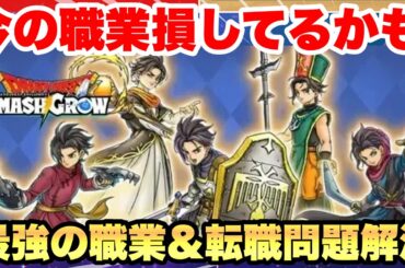【スマグロ】【知らないと大損要素有】転職完全攻略!!最適タイミング＆最強職業まとめ｜序盤で差がつく育成法　ドラゴンクエストスマッシュグロウ】【 dqsg 】