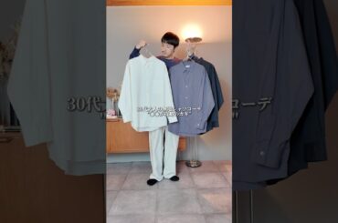 【30代大人の無地シャツコーデ】 #30代 #30代コーデ #fashion #ootd #ファッション #mensfashion #春コーデ #シャツコーデ