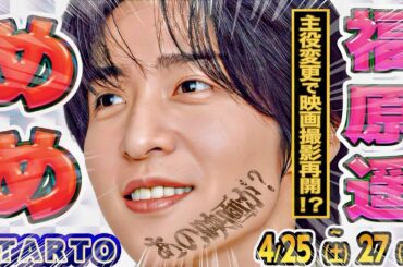 🎬めめ映画に続報⁉️🎬福原遥との映画の顛末⁉️【スタエン最新NEWS】🕰️勝利ドラマ主演の裏事情🌹舘様×光一🌹舘様×ミセス🧡向井特番に佐久間降臨🩷