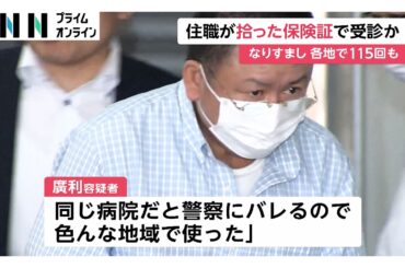 拾った保険証で病院受診した疑いで住職（55）を逮捕　各地で115回にわたって診療受けたか（2026年04月23日）