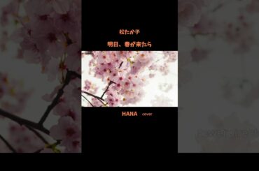 #明日春が来たら#松たか子#春の歌#ラブソング#日本の名曲#懐メロ#日本の歌謡曲#cover