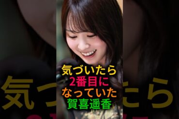 気づいたら2番目の賀喜#乃木坂46 #2ch #雑学