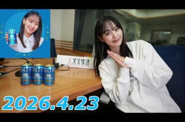 『#菅井友香 の #ぷっはーと乾杯ラジオ』　2026.4.23