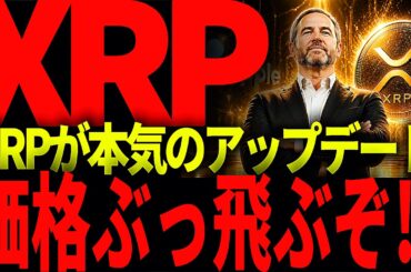 リップル重要情報!!XRPが完全無欠のコインへと変貌!!その詳細の核心に迫る!!#仮想通貨#リップル#暗号資産#xrp