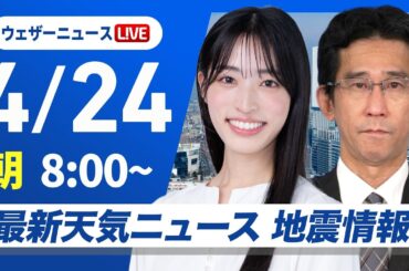 【ライブ】最新天気ニュース・地震情報 2026年4月24日(金) 広い範囲で日差しが戻り天気回復／ウェザーニュースLiVEサンシャイン・松本真央／山口剛央〉北海道・三陸沖後発地震注意情報発表