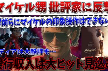 【衝撃】批評家が大酷評も記録的なヒットが濃厚な事態に！「お前らにマイケル像は支配できない」甥が批評家に反撃開始！【マイケルジャクソン/Michael/マイケル/白雪姫/興行収入】