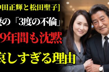 神田正輝と松田聖子〜【近藤真彦・ジェフ・アラン】12年間で3度の裏切り。それでも夫が絶対に妻を責めず“沈黙”を貫いた切なすぎる理由と娘・沙也加への愛