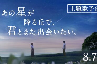 映画『あの星が降る丘で、君とまた出会いたい。』主題歌予告【8.7(fri)公開】