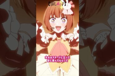 『アイみたいに格好良い衣装着て可愛い歌歌って、夢だなー！』 #推しの子 #oshinoko #アニメ  #anime