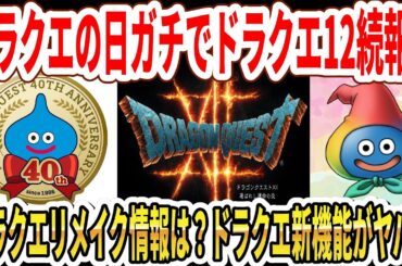 【緊急】ドラクエの日ガチでドラクエ12続報？ドラクエリメイク情報は？ドラクエ新機能がヤバい…【Switch2】
