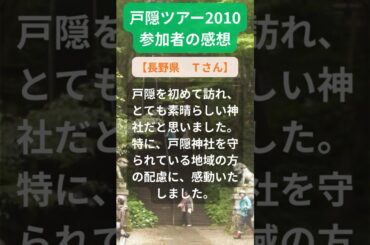 【戸隠ツアー】2010年参加者の感動メッセージ（長野県　Ｔさん） #shorts #ちいろば旅倶楽部ツアー