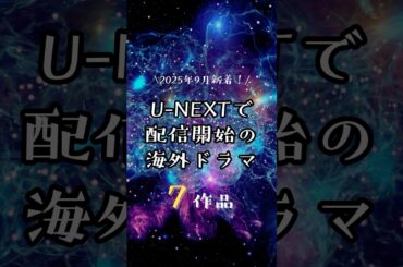 U-NEXTで配信開始する海外ドラマ7作品！　#unext #おすすめ