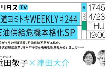 報道ヨミトキWEEKLY #244 石油供給危機本格化SP｜米国がイラン停戦延長、石油供給不足が本格化、殺傷武器輸出解禁……｜ゲスト：浜田敬子（4/23）#ポリタスTV