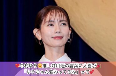 中村ゆり、“推し”井川遥の一言に感激💬「変わってるね」に笑顔満開🌸
