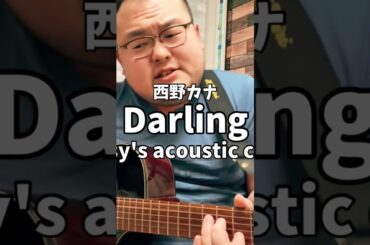 Darling / 西野カナ (acoustic cover)