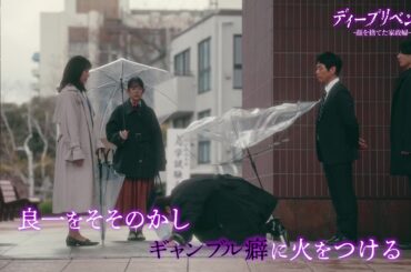 【堀未央奈主演！】第4話PR「ディープリベンジ-顔を捨てた家政婦-」オープニング主題歌「撞着的関係」Ver