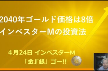 ４月２４日 ＃金価格　＃銀価格　＃2040年ゴールド価格は８倍 ＃インベスターＭの投資法　＃本日のゴールド価格/シルバー価格予想　＃インベスターＭ「金」「銀」ゴー！！