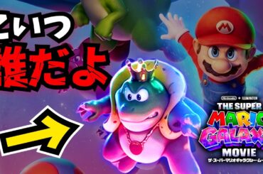 マリオ映画にいる謎のコイツ、マジで何者なのか解説します