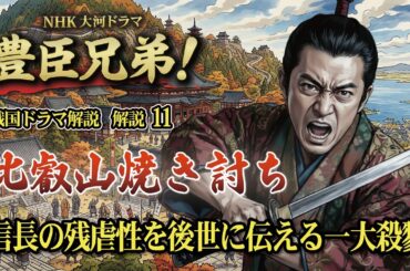NHK大河ドラマ　豊臣兄弟！戦国ドラマ 解説 その11「比叡山焼き討ち」　信長の残虐性を後世に伝える一大殺戮　史実では秀吉の関与は？　焼討の立役者は光秀か