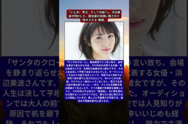 浜辺美波、天才女優の裏にある「不器用な努力」。机を廊下に出された過去と、サンタを“サンタのクロース”と呼んでしまう天然伝説。