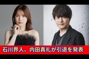 石川界人と内田真礼、結婚から10日後に引退発表――声優界に衝撃