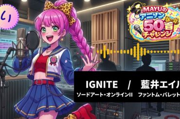 【うたってみた】IGNITE／藍井エイル【アニソン50音チャレンジ】