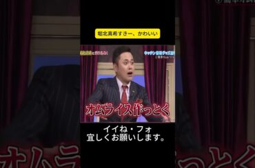 堀北真希すきー、かわいい #しゃべくり007 #しゃべくりセブン #しゃべくり #ネプチューン