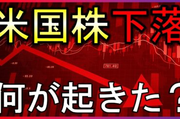 米国株急落！何が起きた？株式投資の最新情報まとめ【4/24】