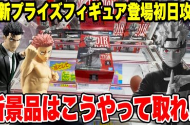 【クレーンゲーム】最新プライズフィギュア登場初日攻略！ナルト・呪術廻戦の新景品はこうやって取れ！
