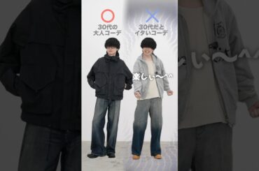 イタイファッションVS大人ファッション。