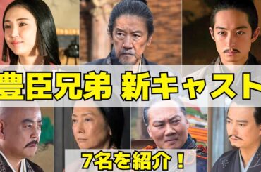 【豊臣兄弟！】新キャスト7人を徹底解説！慶の亡夫の両親に奥田瑛二と麻生祐未！