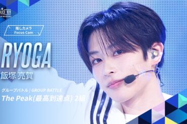 グループバトル 推しカメラ｜RYOGA ( 飯塚 亮賀 )｜SEKAI NO OWARI ♪The Peak (最高到達点) [ 2組 ]